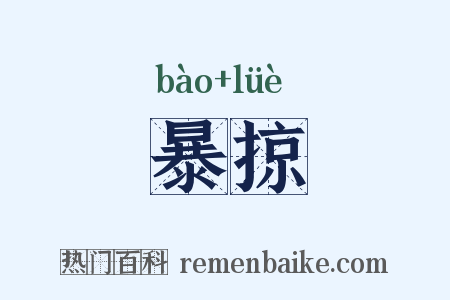 暴掠是什么意思的图片